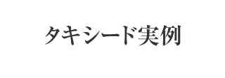 タキシード実例