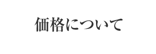 価格について
