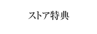 ストア特典