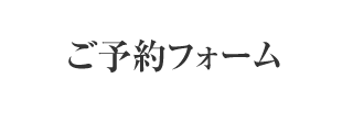 ご予約フォーム