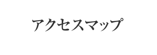 アクセスマップ
