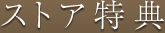 ストア特典