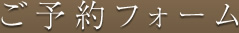 ご予約フォーム
