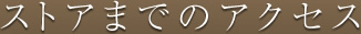アクセス
